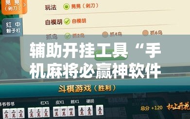 辅助开挂工具“手机麻将必赢神软件!辅助神器插件下载