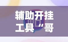 辅助开挂工具“哥哥杭州麻将有挂吗”(必胜开挂神器)