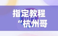 指定教程“杭州哥哥麻将破解器”详细开挂玩法