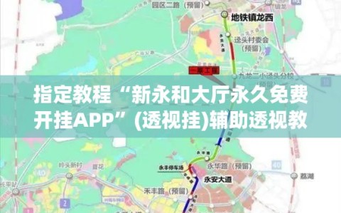 指定教程“新永和大厅永久免费开挂APP”(透视挂)辅助透视教程