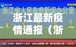 浙江最新疫情通报（浙江最新疫情最新消息及分布）