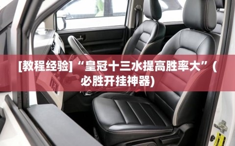 [教程经验]“皇冠十三水提高胜率大”(必胜开挂神器)