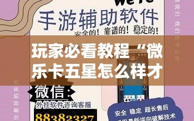 玩家必看教程“微乐卡五星怎么样才能赢”附开挂脚本详细教程