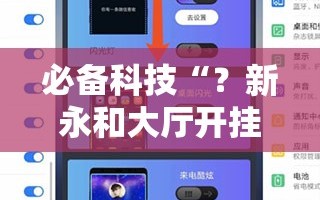 必备科技“？新永和大厅开挂辅助下载”通用版下载教程!