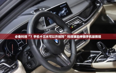 必备科技“？手机十三水可以开挂吗”科技辅助神器手机版教程