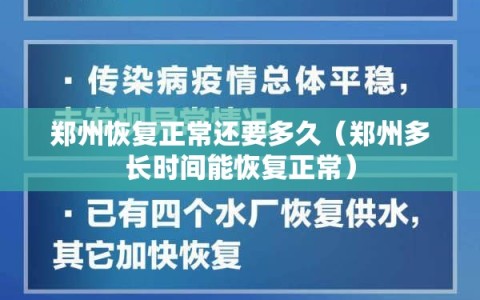 郑州恢复正常还要多久（郑州多长时间能恢复正常）