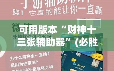 可用版本“财神十三张辅助器”(必胜开挂神器)