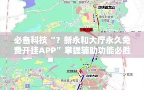 必备科技“？新永和大厅永久免费开挂APP”掌握辅助功能必胜规则