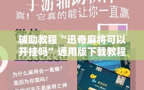 辅助教程“迅奇麻将可以开挂吗”通用版下载教程!