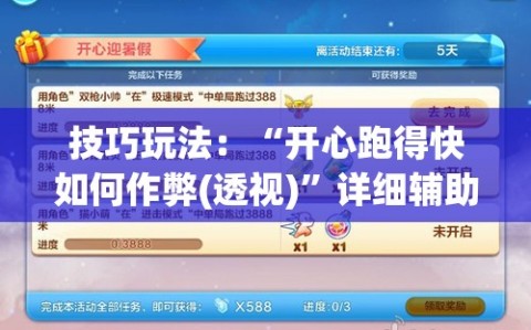 技巧玩法：“开心跑得快如何作弊(透视)”详细辅助透视