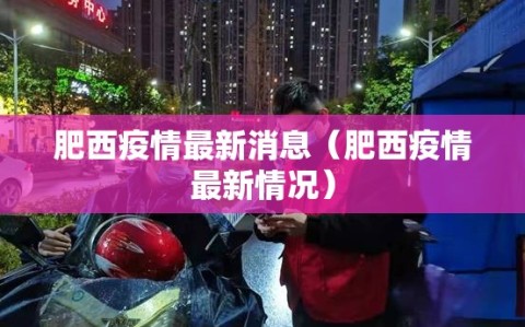 肥西疫情最新消息（肥西疫情最新情况）
