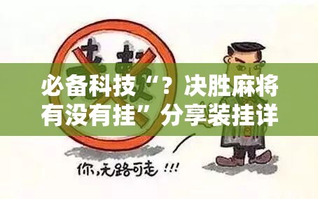 必备科技“？决胜麻将有没有挂”分享装挂详细步骤