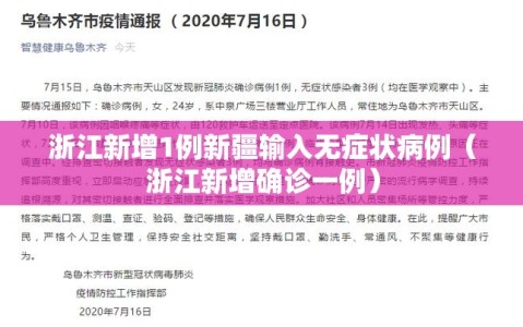 浙江新增1例新疆输入无症状病例（浙江新增确诊一例）
