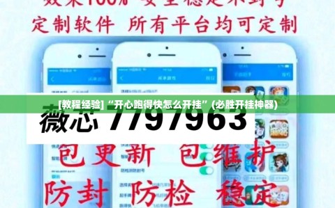 [教程经验]“开心跑得快怎么开挂”(必胜开挂神器)