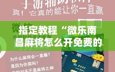 指定教程“微乐南昌麻将怎么开免费的挂”科技辅助神器手机版教程