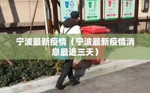 宁波最新疫情（宁波最新疫情消息最近三天）