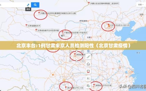 北京丰台:1例甘肃来京人员检测阳性（北京甘肃疫情）