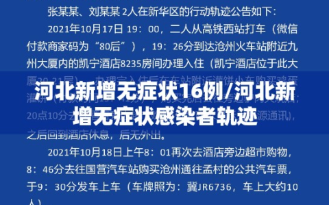 河北新增无症状16例/河北新增无症状感染者轨迹