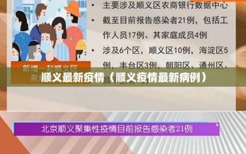 顺义最新疫情（顺义疫情最新病例）