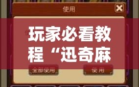 玩家必看教程“迅奇麻将斗牛挂哪里有”掌握辅助功能必胜规则