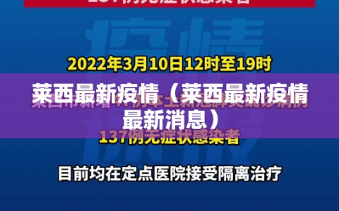 莱西最新疫情（莱西最新疫情最新消息）