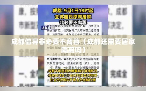 成都倡导非必要不离蓉（成都还需要居家隔离吗）