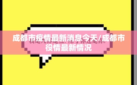 成都市疫情最新消息今天/成都市役情最新情况