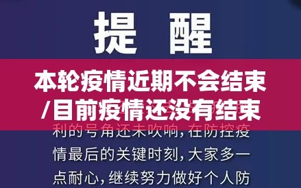 本轮疫情近期不会结束/目前疫情还没有结束