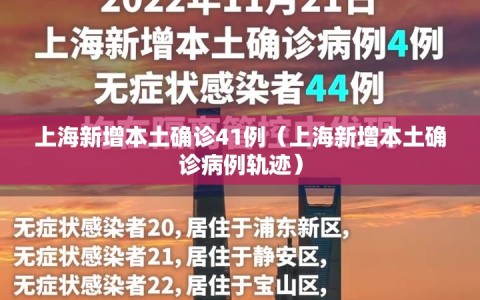 上海新增本土确诊41例（上海新增本土确诊病例轨迹）