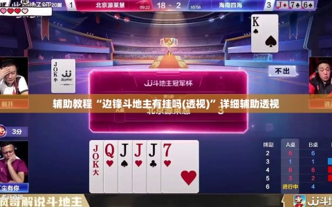 辅助教程“边锋斗地主有挂吗(透视)”详细辅助透视