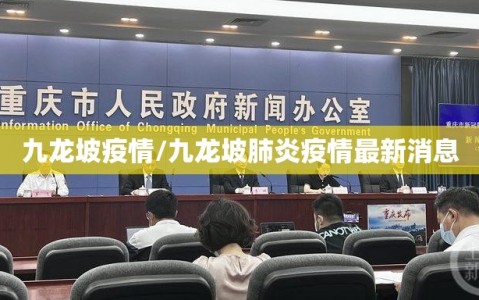 九龙坡疫情/九龙坡肺炎疫情最新消息