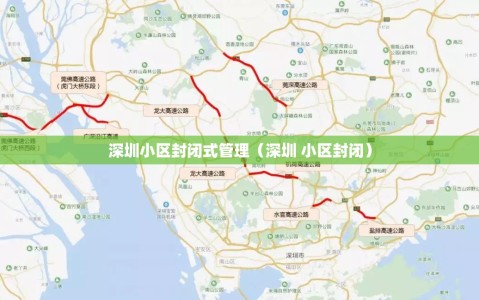 深圳小区封闭式管理（深圳 小区封闭）