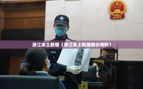 浙江本土新增（浙江本土新增确诊病例）