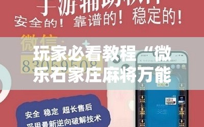 玩家必看教程“微乐石家庄麻将万能开挂器”掌握辅助功能必胜规则