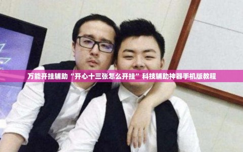万能开挂辅助“开心十三张怎么开挂”科技辅助神器手机版教程