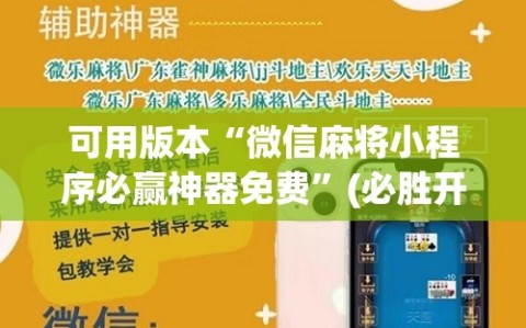 可用版本“微信麻将小程序必赢神器免费”(必胜开挂神器)