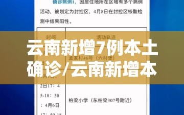 云南新增7例本土确诊/云南新增本土确诊病例8例详情公布