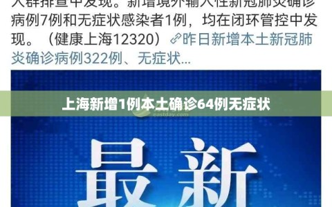 上海新增1例本土确诊64例无症状