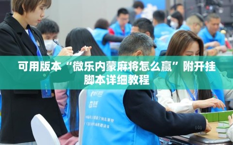 可用版本“微乐内蒙麻将怎么赢”附开挂脚本详细教程