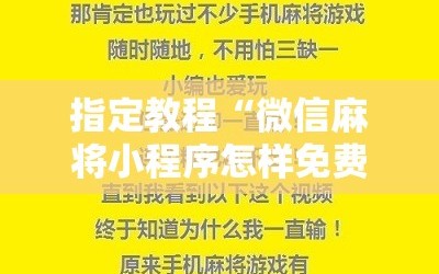 指定教程“微信麻将小程序怎样免费开挂”通用版下载教程!