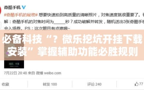 必备科技“？微乐挖坑开挂下载安装”掌握辅助功能必胜规则