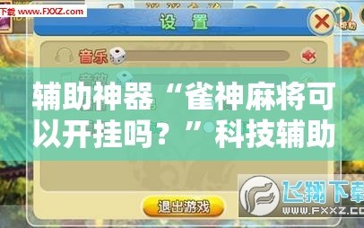 辅助神器“雀神麻将可以开挂吗？”科技辅助神器手机版教程