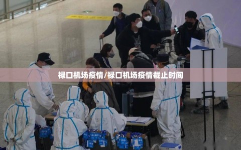 禄口机场疫情/禄口机场疫情截止时间