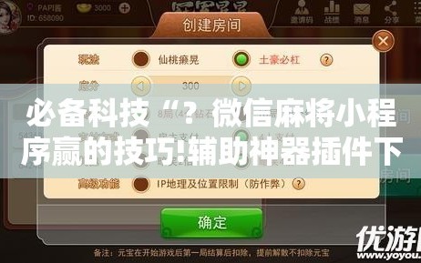 必备科技“？微信麻将小程序赢的技巧!辅助神器插件下载
