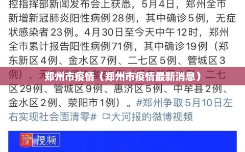 郑州市疫情（郑州市疫情最新消息）