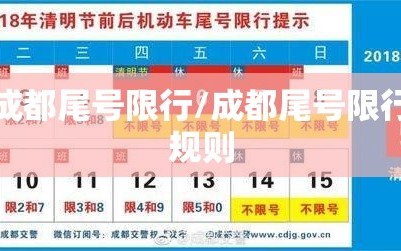 成都尾号限行/成都尾号限行规则