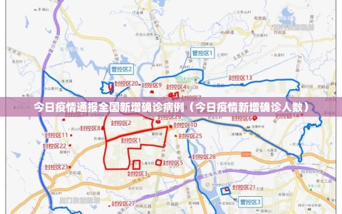今日疫情通报全国新增确诊病例（今日疫情新增确诊人数）