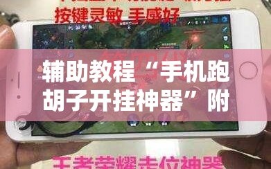 辅助教程“手机跑胡子开挂神器”附开挂脚本详细教程
