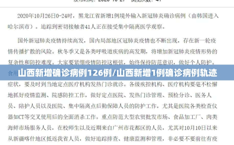山西新增确诊病例126例/山西新增1例确诊病例轨迹