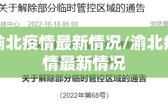 渝北疫情最新情况/渝北疫情最新情况